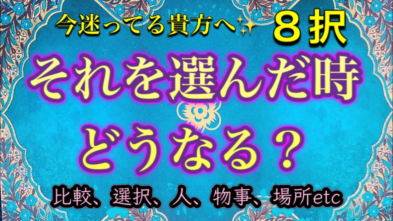 それを選んだ時☝️✨どうなる？複数迷った時に🌟ハワイのスピリチュアルタロット🌈マナカードリーディング✨