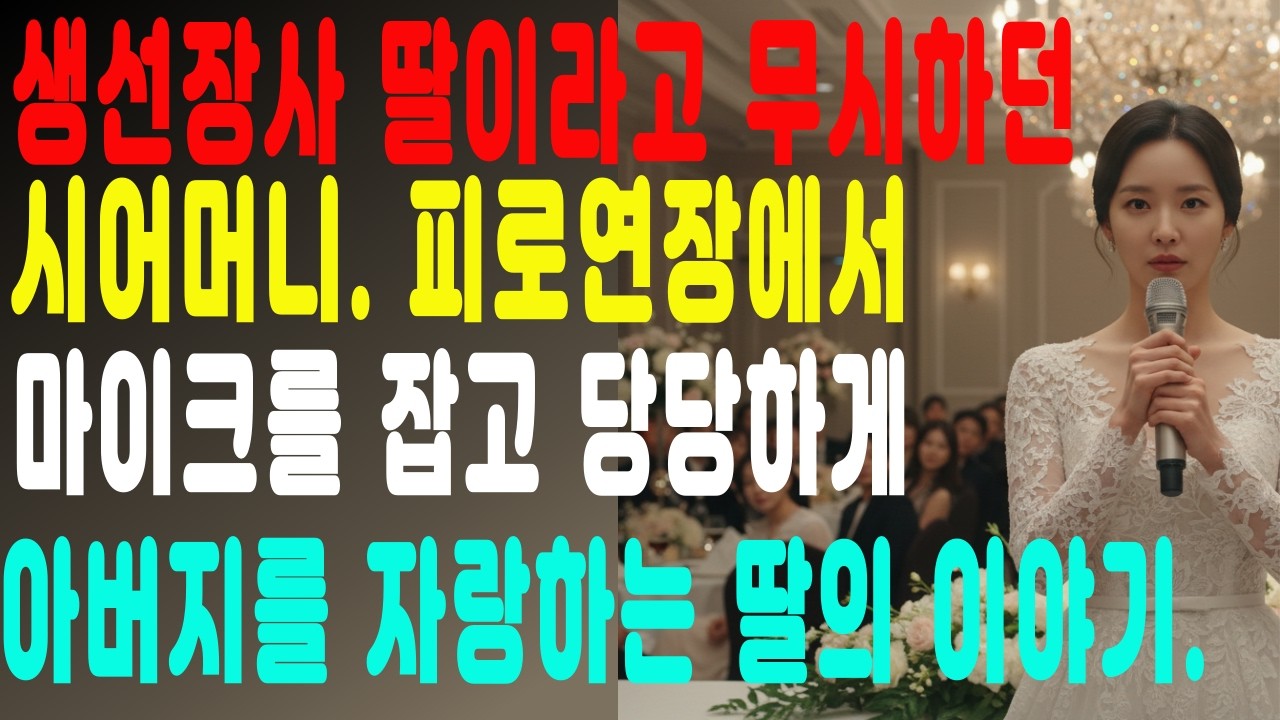 결혼식 날 시어머니가 300명 앞에서 말했습니다 