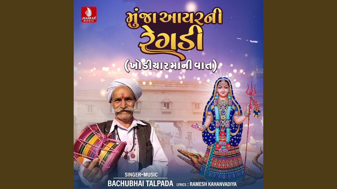 Munja Aayar Ni Regadi (Khodiyar Mani Vat)