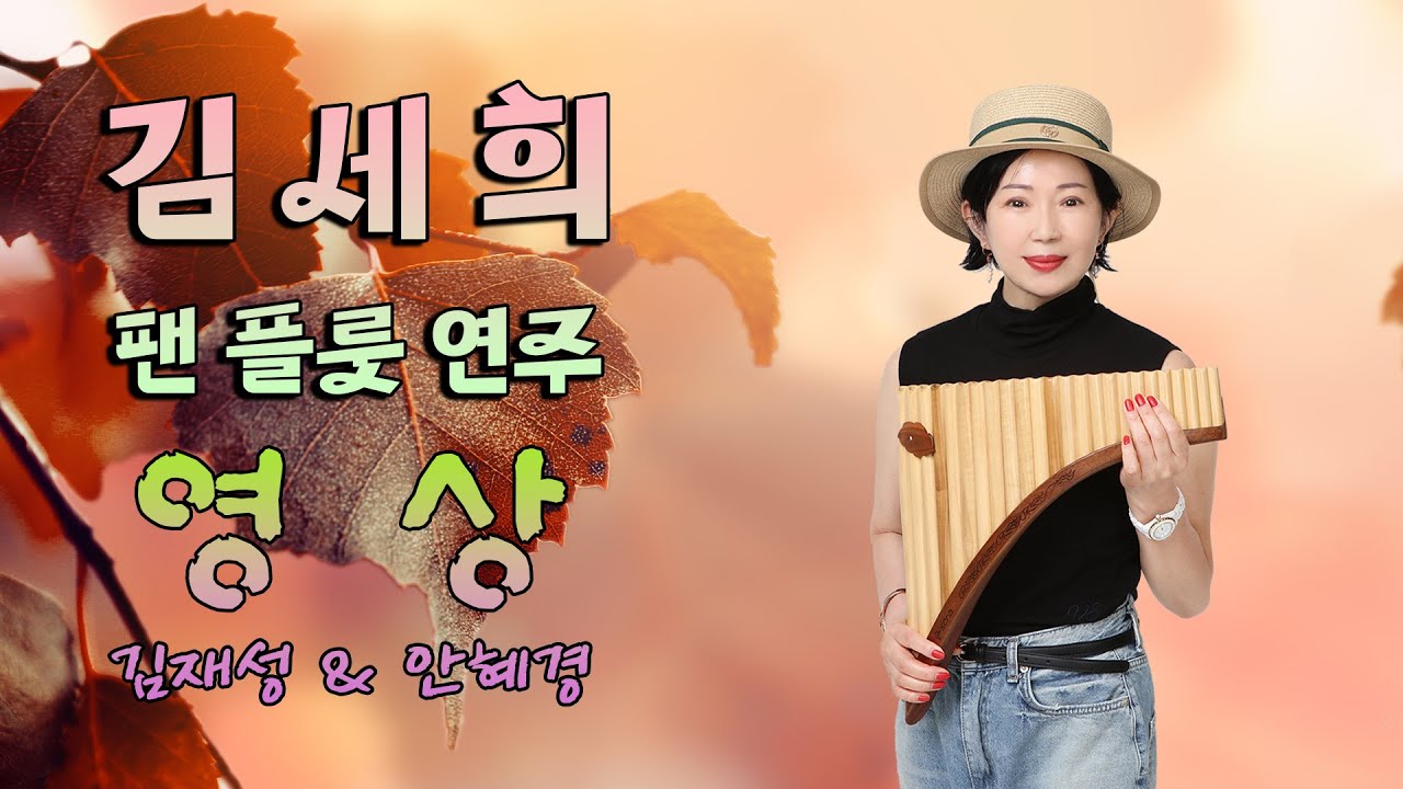 김세희 팬플룻 연주 - 영상 #김재성&안혜경 #팬플룻연주 #팬플룻김세희