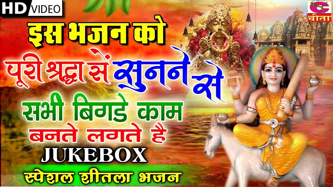 शीतला भजन (Part- 5) इस भजन को पूरी श्रद्धा से सुनने से सभी बिगड़े काम बनने लगते है | Narender Kaushik