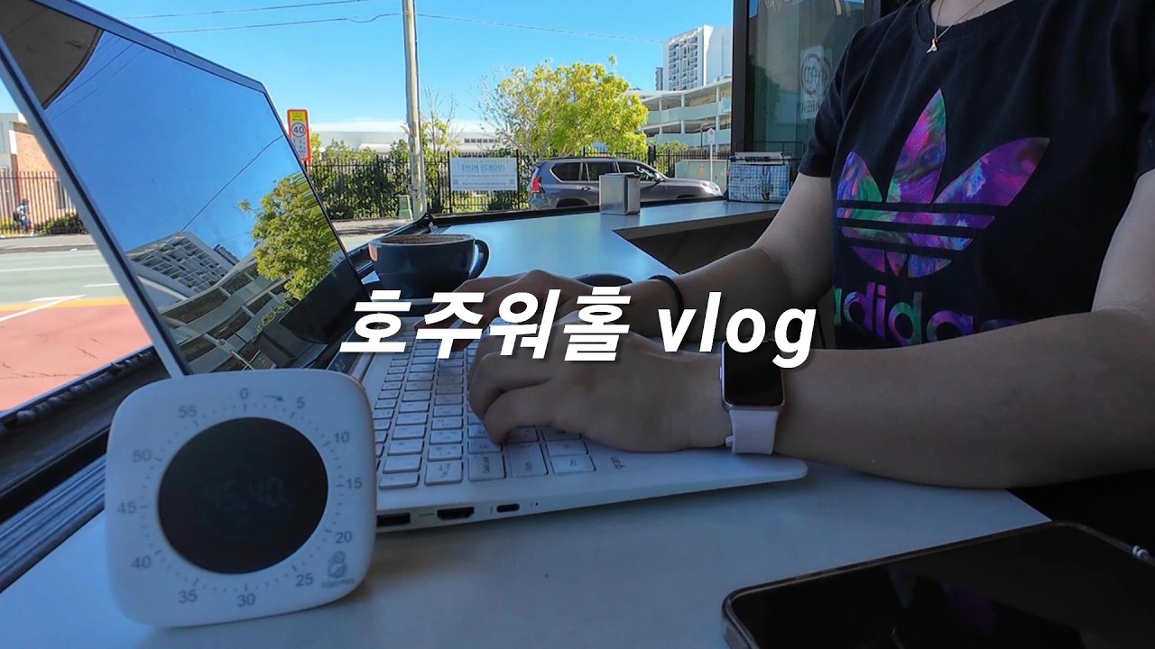 🇦🇺 공부하고, 시험치고, 일하고, (오리너구리 보러) 에노게라 댐도 가는 호주 워홀 브이로그