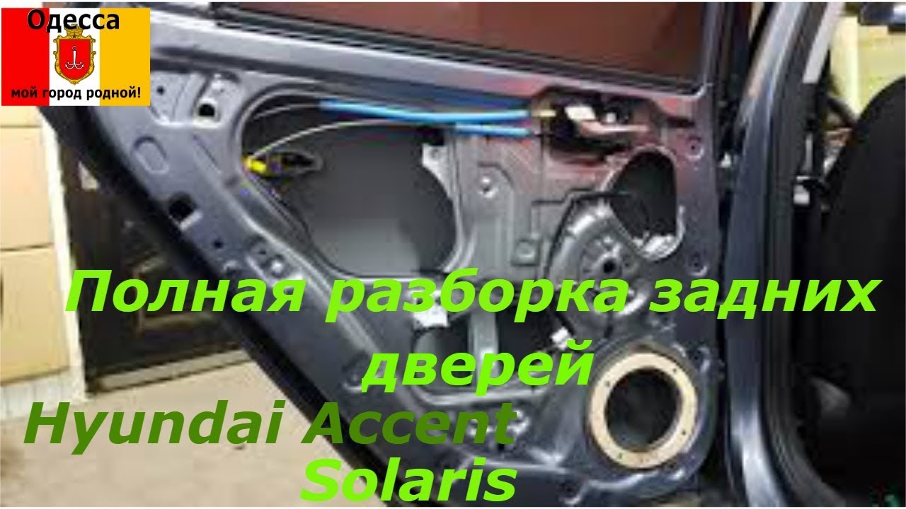 Полная разборка задних дверей  на Hyundai Accent(Solaris).