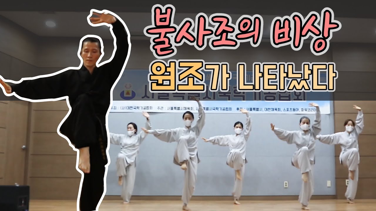 불사조의 비상, 원조가 나타났다/Phoenix Ascent Kookhakkigong Performance
