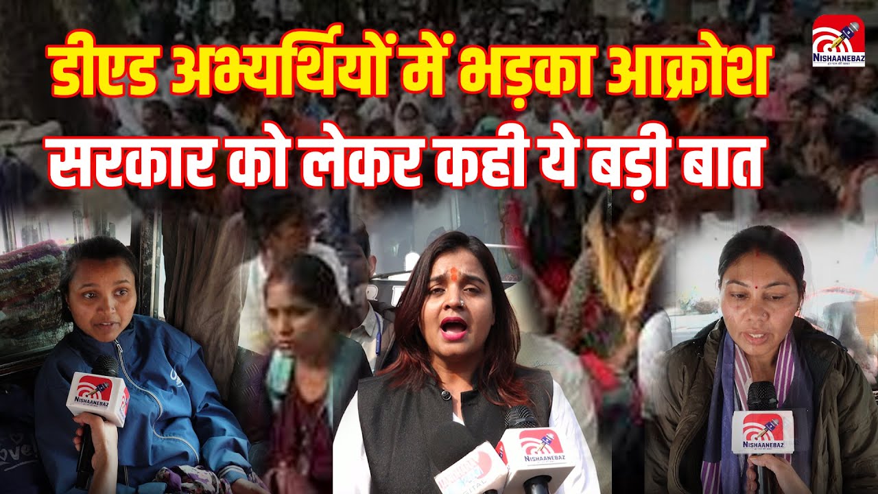 D.Ed candidates: डीएड अभ्यर्थियों में भड़का आक्रोश, मंत्री आवास का किया घेराव....
