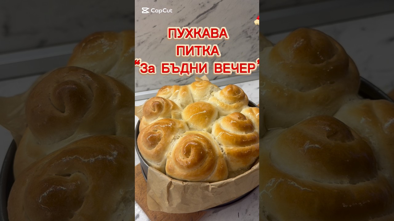 ПУХКАВА ПИТКА ЗА БЪДНИ ВЕЧЕР! #cooking #recipe #food #baking