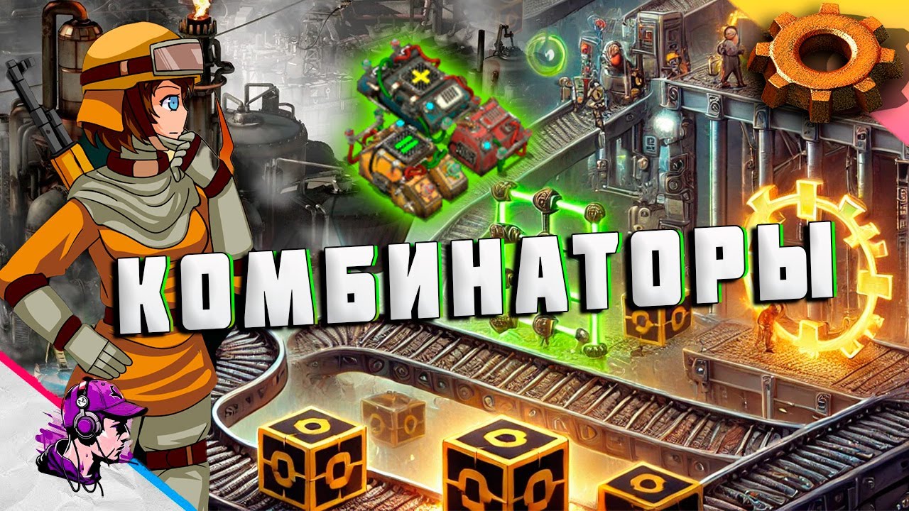 Factorio ● ЧТО ТАКОЕ КОМБИНАТОР И ЗАЧЕМ ОНИ НУЖНЫ?