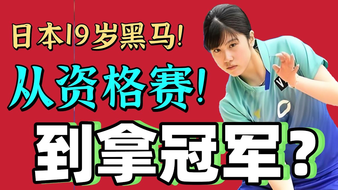 日本19岁削球手兼吉优花！一黑到底！从资格赛打到冠军！