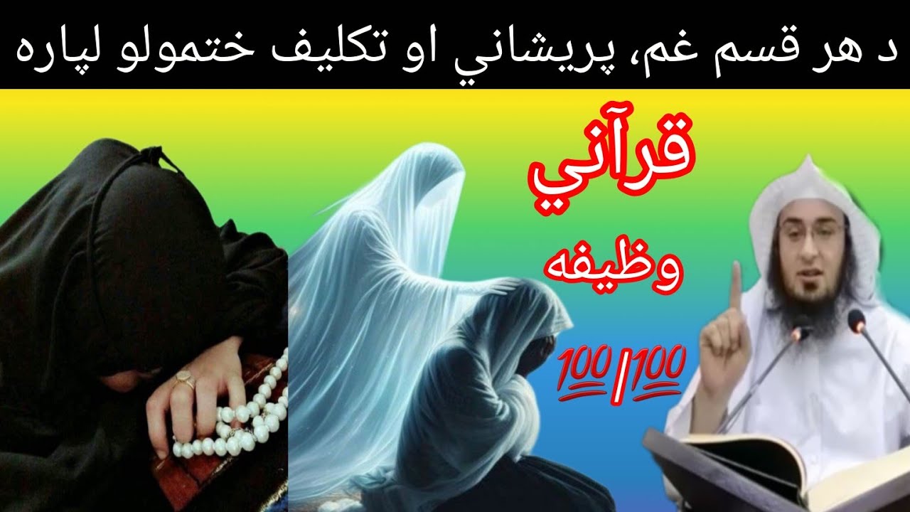 د هر قسم غم او پریشاني تکلیف ختمولو قرآني وظیفه | .2025.Sheikh Abu Hassan Swati Pashto Bayan۔