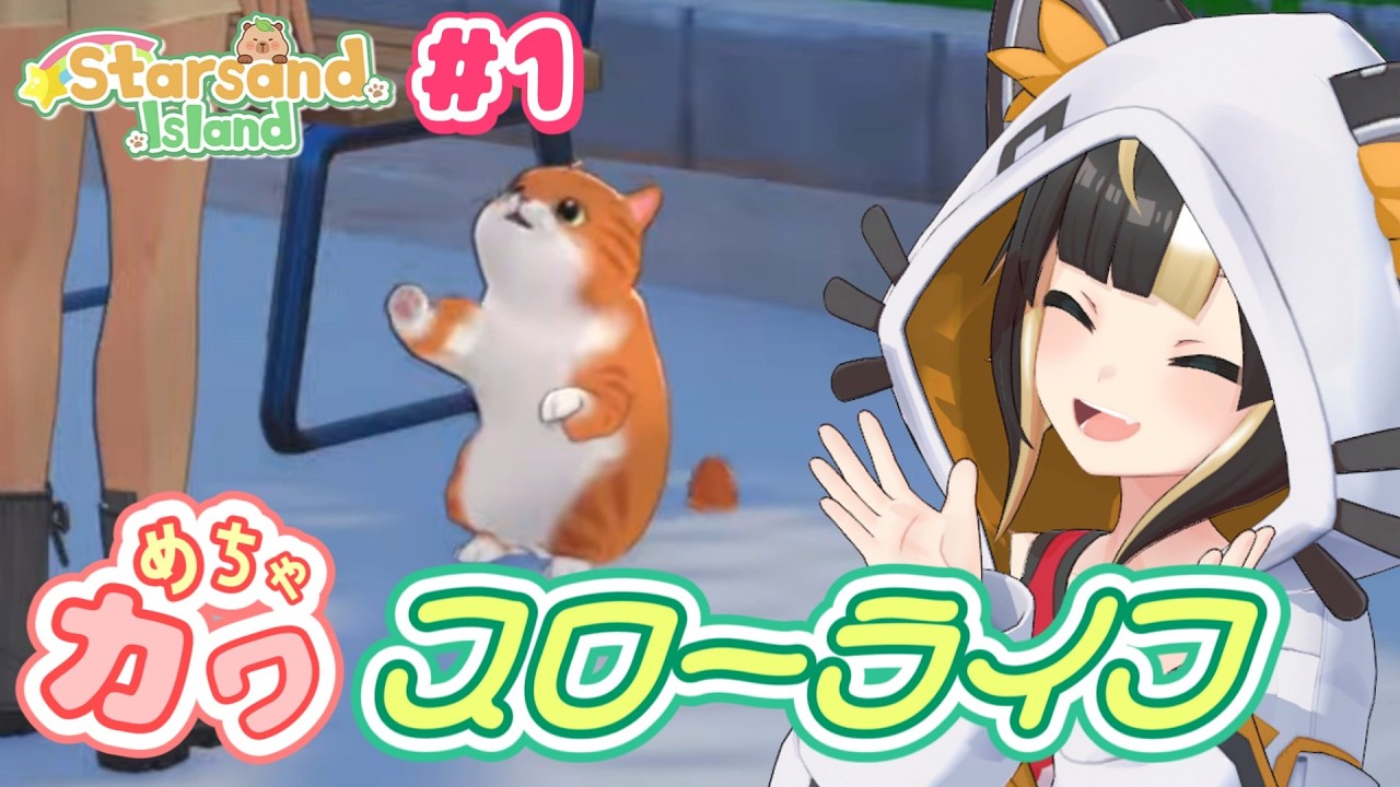 【Starsand Island】#01 牧場に畑に恋に戦闘まで！ 要素たっぷり猫もいっぱいスローライフゲーム【Vtuber実況：杜本ミネ】（Steam版/スターサンドアイランド/星砂島物語/EA版）