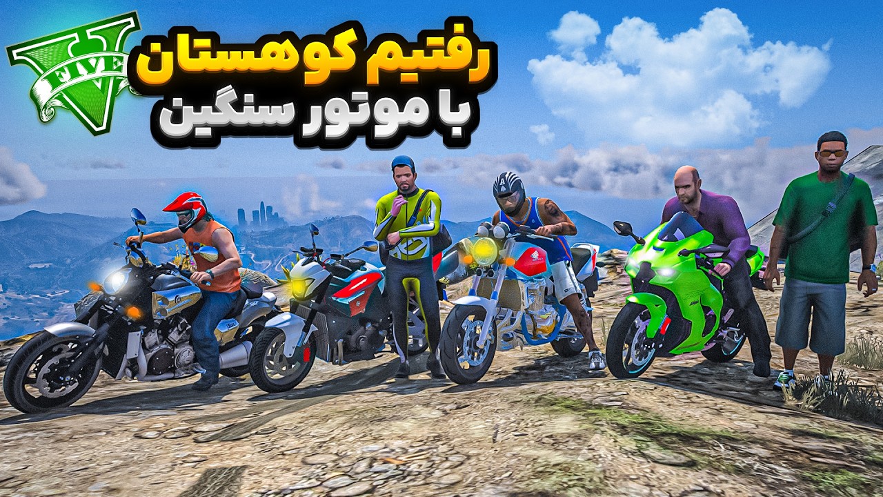 با همه کاراکترهای جی تی ای رفتیم مسافرت😍🔥 رفتیم کوه چیلیارد با موتورسنگین
