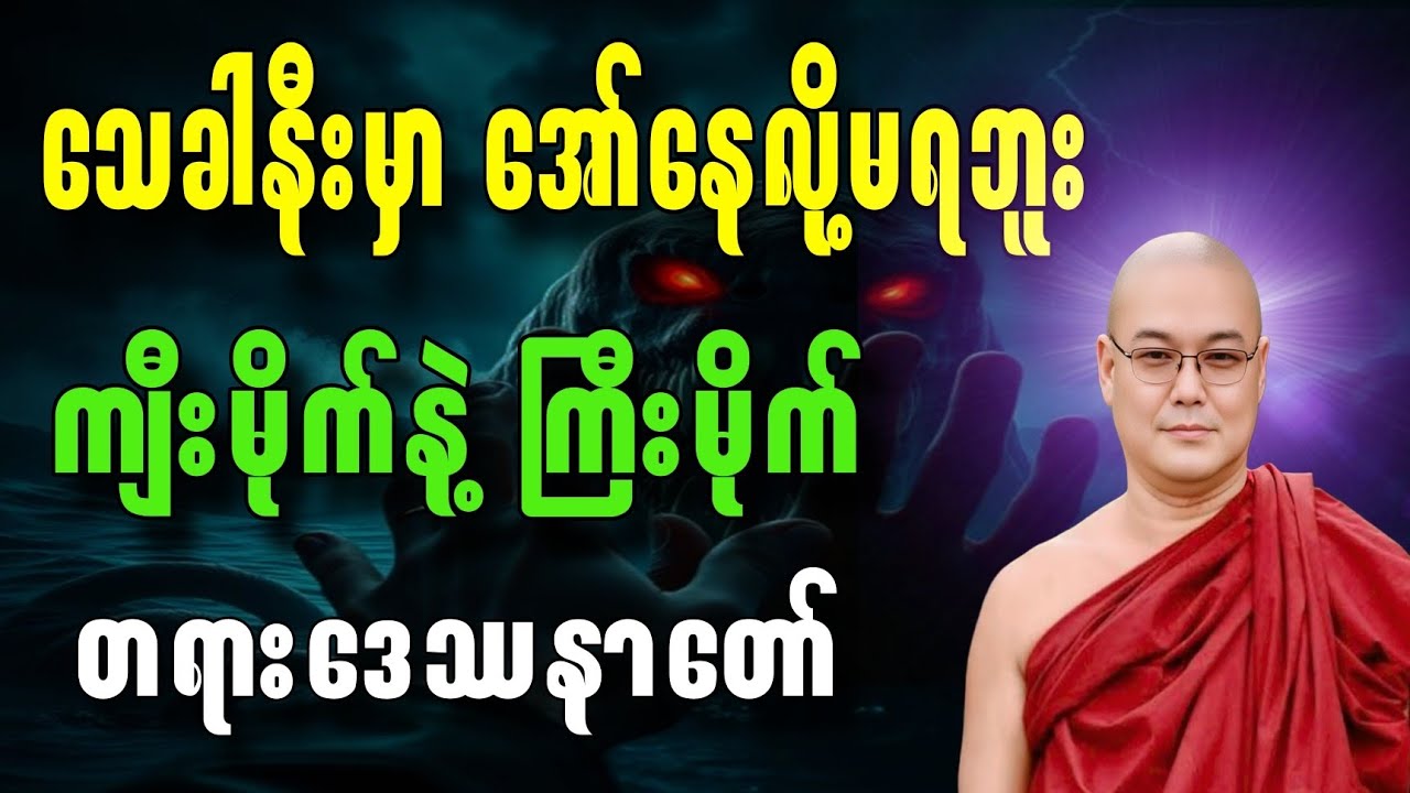 သေခါနီးမှာ အော်နေလို့မရဘူး၊ ကျီးမိုက်နဲ့ကြီးမိုက် တရားဒေဿနာတော်။#တရားတော်များစုစည်းရာ #တရားတော်များ 