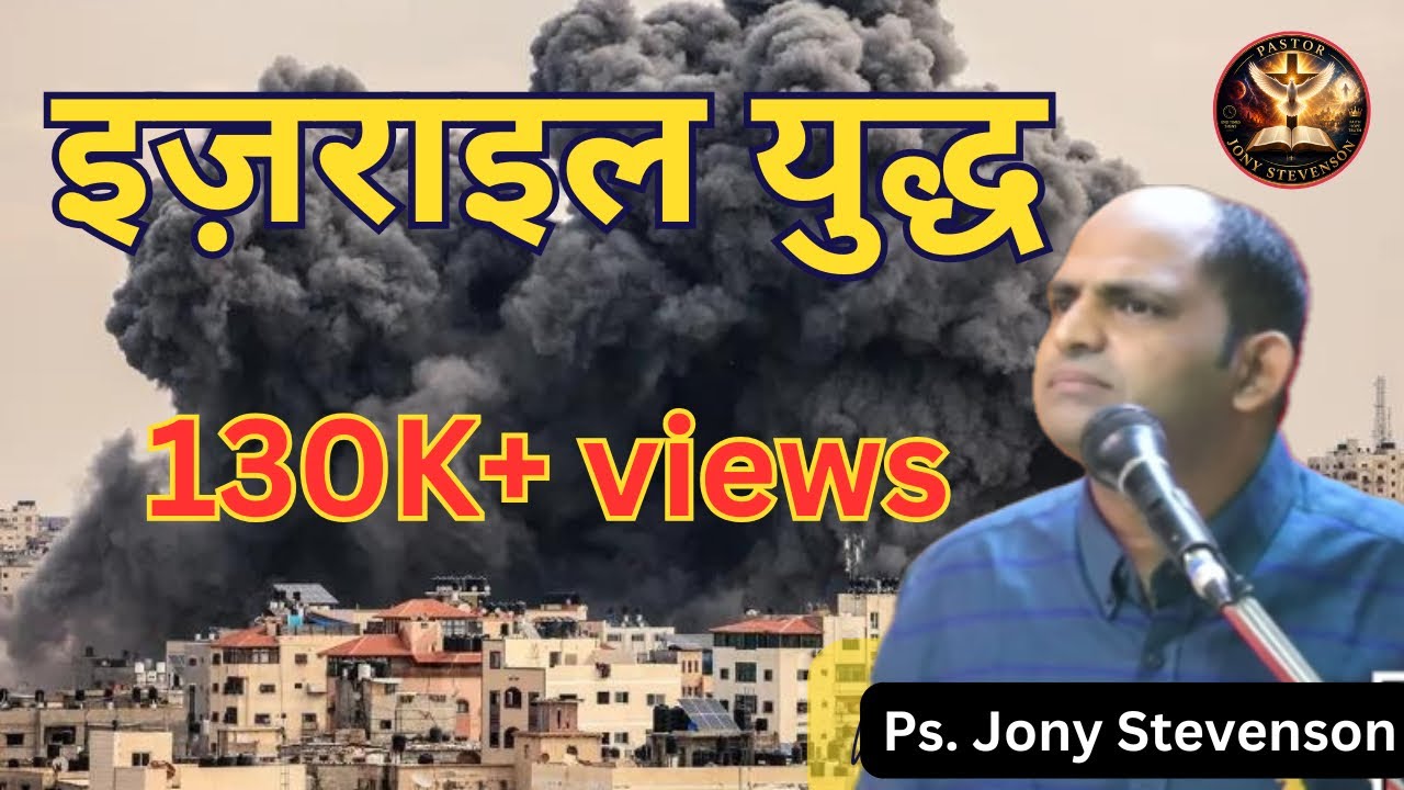 Israel War? || इज़राइल युद्ध? || #jesus #jonystevenson #israel
