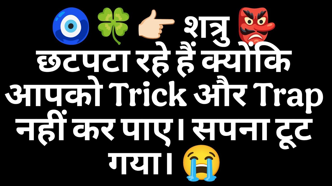 🧿🍀👉🏻 शत्रु 👺 छटपटा रहे हैं क्योंकि आपको Trick और Trap नहीं कर पाए। सपना टूट गया। 😭