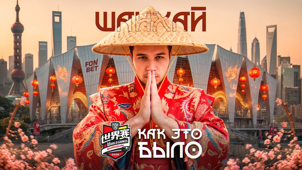 KHL World Games 2026 в Шанхае — как это было | влог