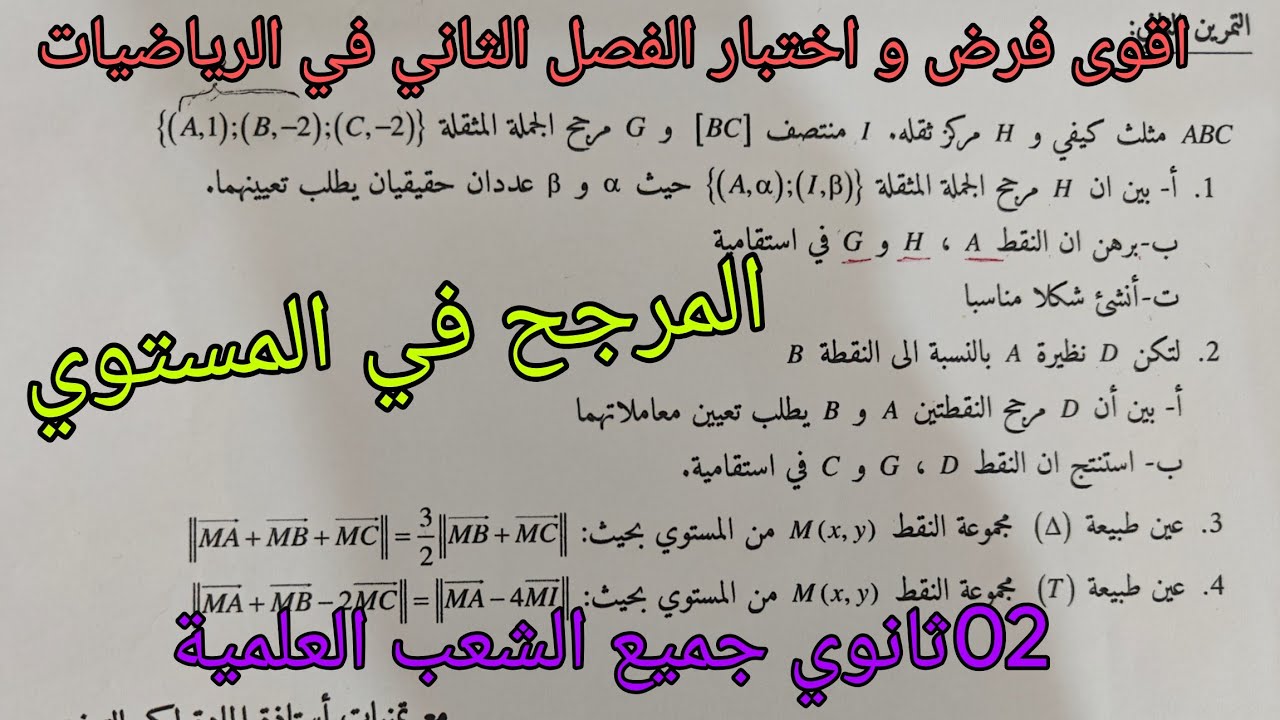 اقوى فرض و اختبار الفصل الثاني في الرياضيات (المرجح في المستوي) الثانية ثانوي جميع الشعب العلمية 