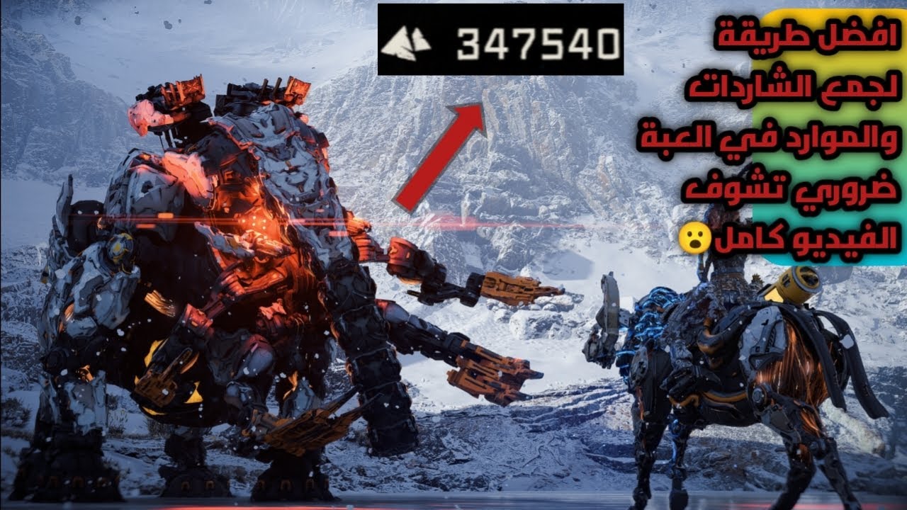 افضل طريقة تجيب فيها شاردات وموارد😮💯 في العبه هورايزن الغرب المحظورHorizon Forbidden West