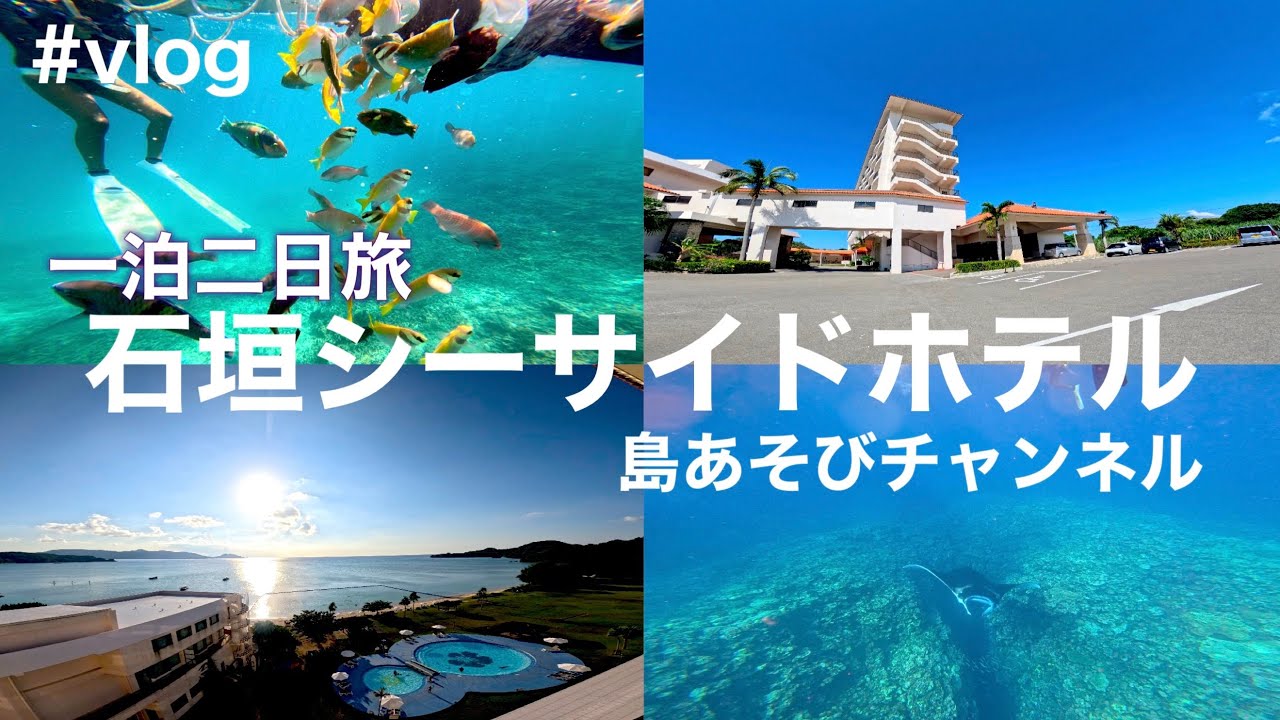 【沖縄/石垣島vlog】石垣島シーサイドホテルで一泊二日旅#沖縄 #石垣島旅 