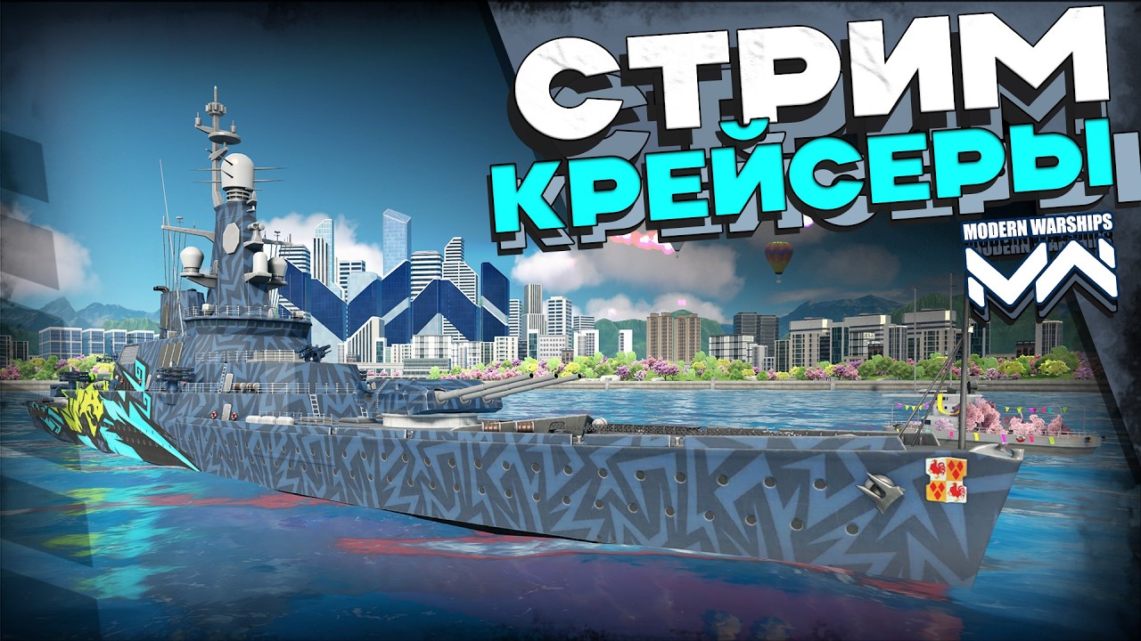 Играем на крейсерах (но это не точно) [Modern Warships]