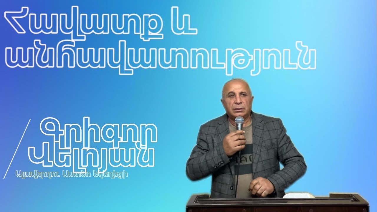 Հավատք և Անհավատություն