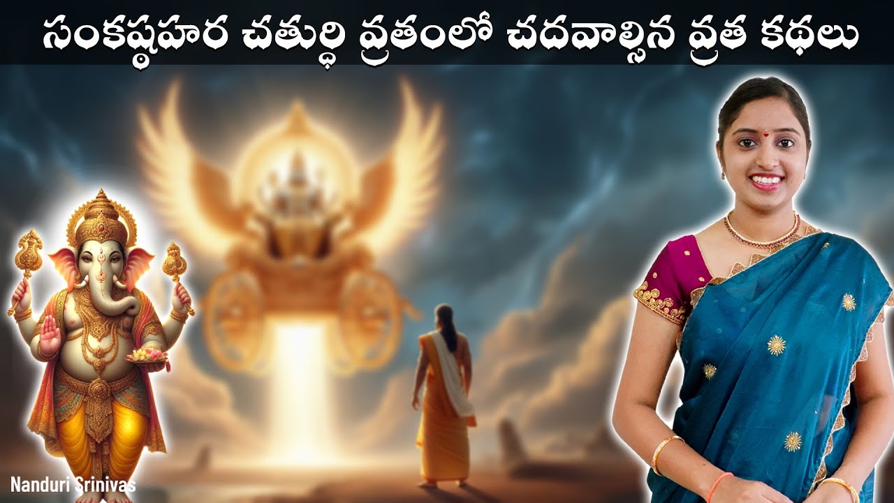 సంకష్ట హర చతుర్ధి వ్రత కథలు | Sankashta hara chaturdhi vratham stories | Nanduri Srivani