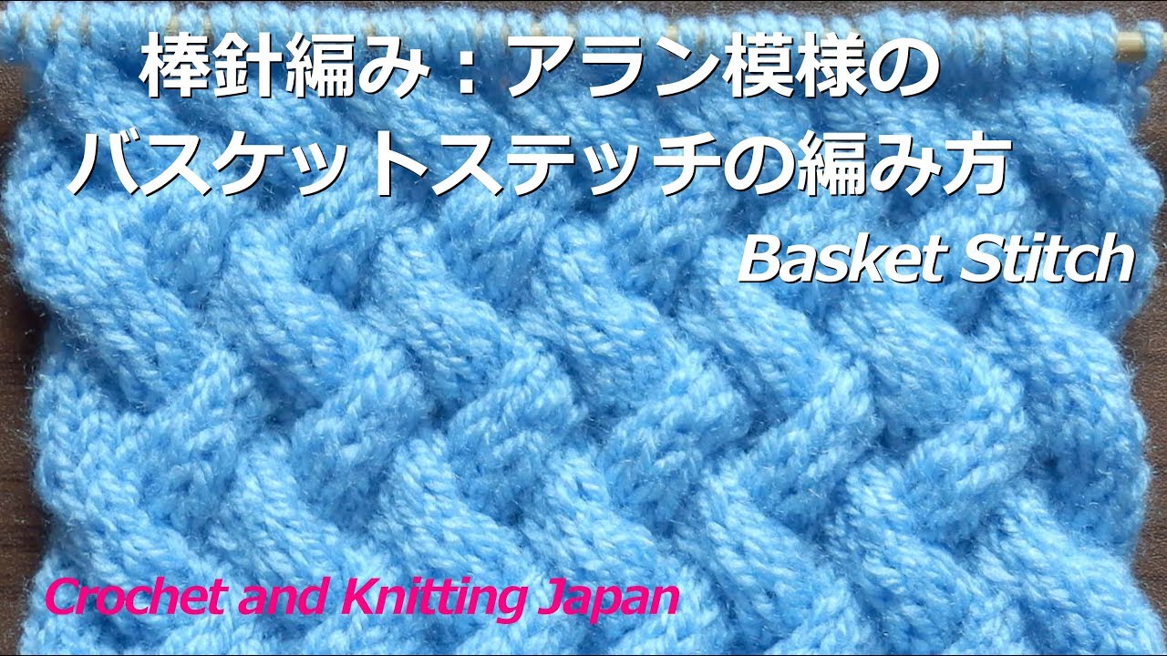 棒針編み：アラン模様のバスケットステッチの編み方　Basket Stitch / Crochet and Knitting Japan