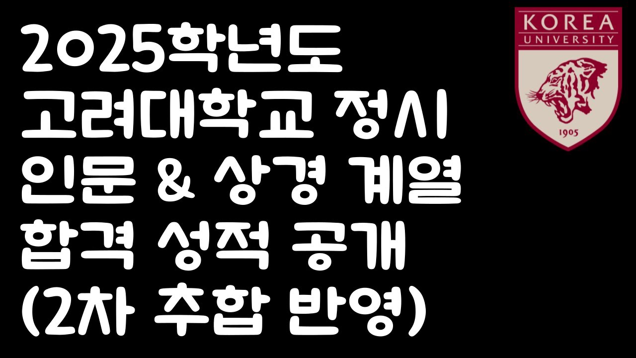 2025학년도 고려대학교 정시 인문, 상경계열 합격 성적 공개! (2월 14일까지 추합 반영)