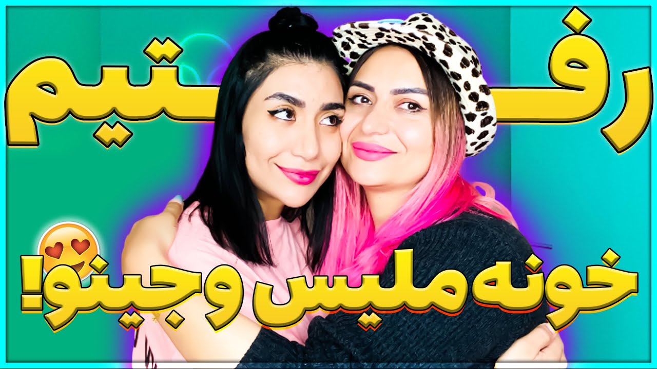 دیدار با ملیس و جینو بعد از مدتها 🥰