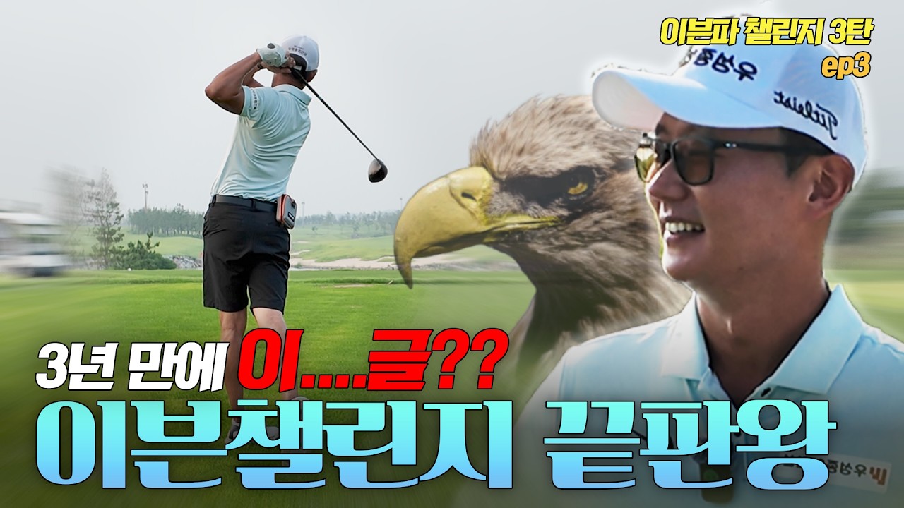 드디어! 드디어! 해냈다🏌️🏌️ 엄재웅 프로와 함께 3년 만에 찾아온 이글 ⛳EP.3 | 엄재웅, 윤규미