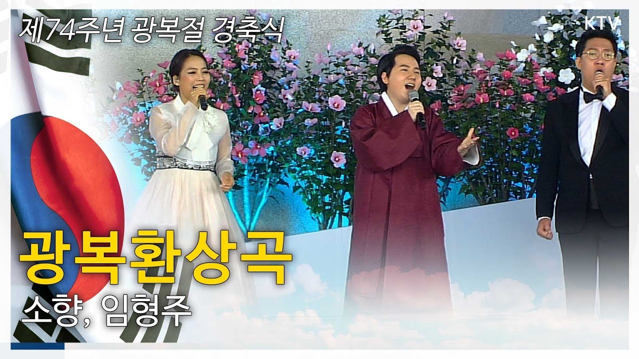 가수 소향, 팝페라가수 임형주 등 광복절 경축 공연, 
