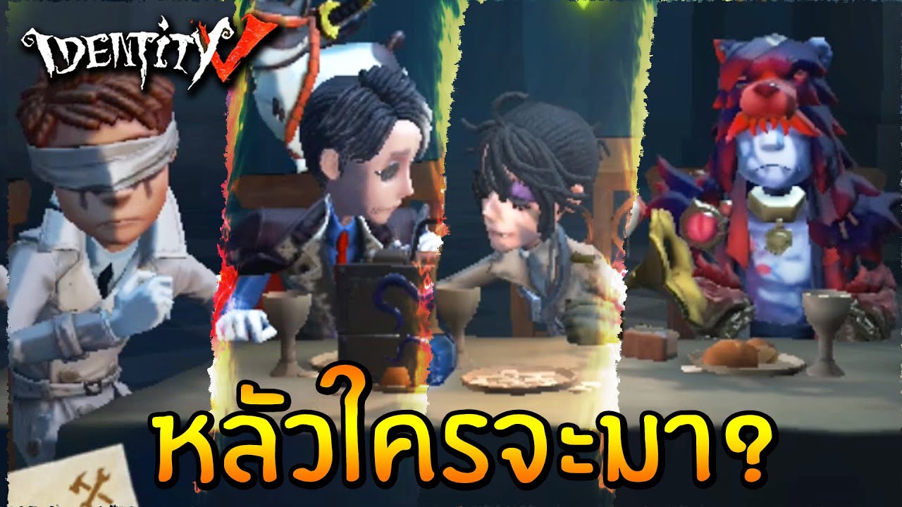 Identity V นาอิบ อิไล คาร์ล แก๊งแอ๊วสาว ต้องลุ้นอีกแล้ว ว่าหลัวใครจะมา!!