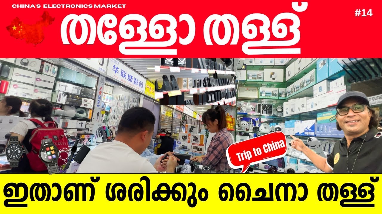 ഇതാണ് ശരിക്കും ചൈനാ തള്ള് |  China's consumer electronics market | one of the largest in the world