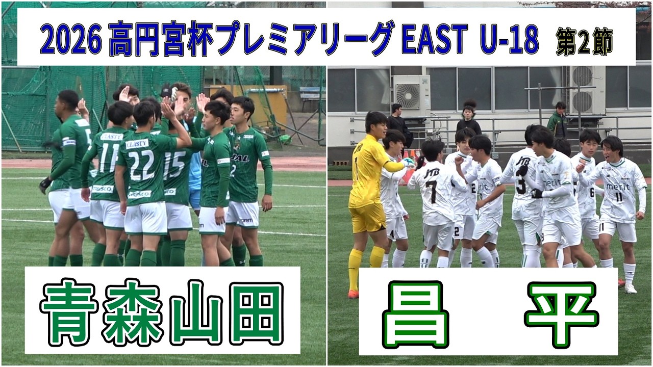 青森山田  VS  昌平    2026 高円宮杯プレミアリーグ EAST  第2節