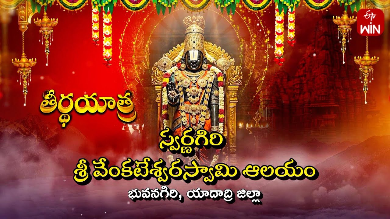 Sri Venkateshwara Swamy Temple, Swarnagiri, Bhongir - Yadagirigutta | Teerthayatra | 22nd March 2025