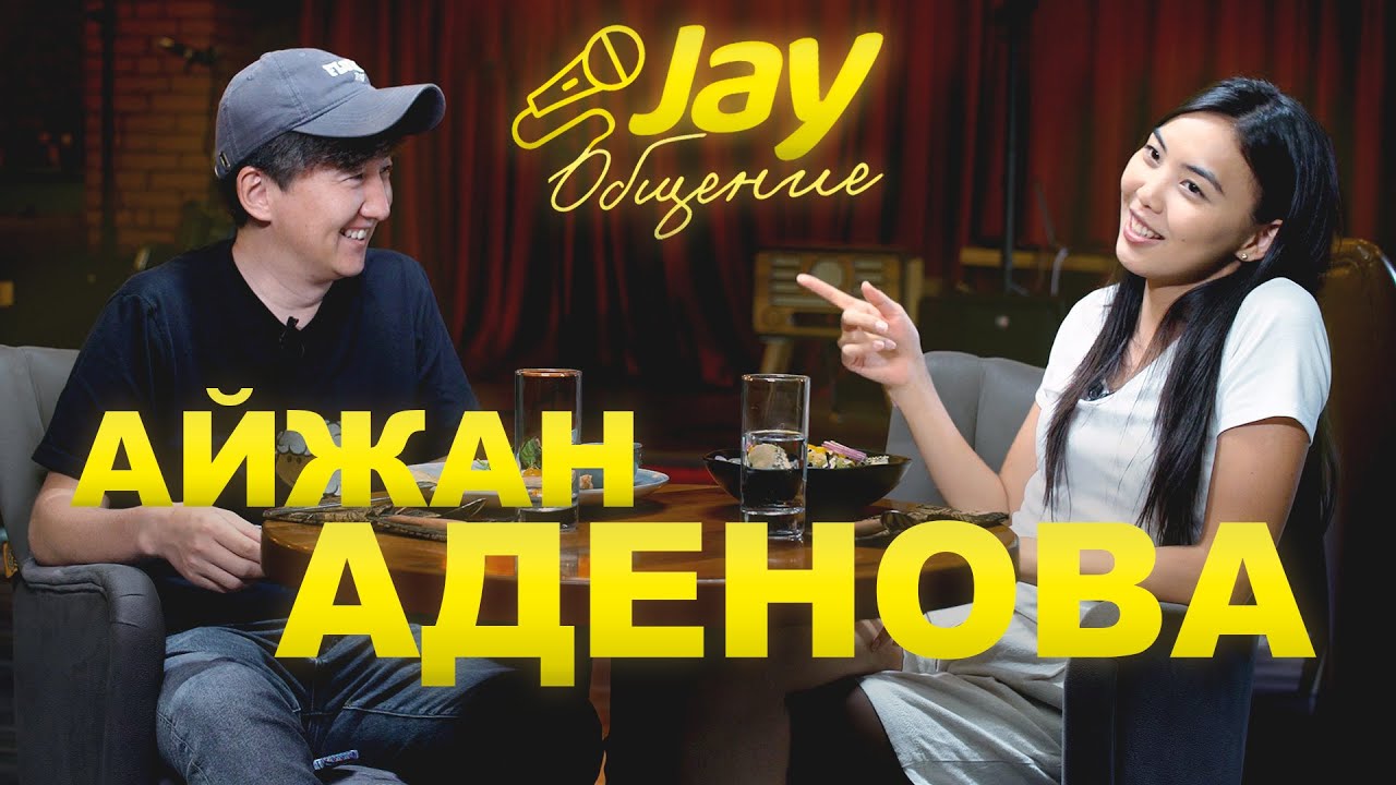 Кайын энем менен 6 жыл жашадык / АЙЖАН АДЕНОВА /МЫКЫ