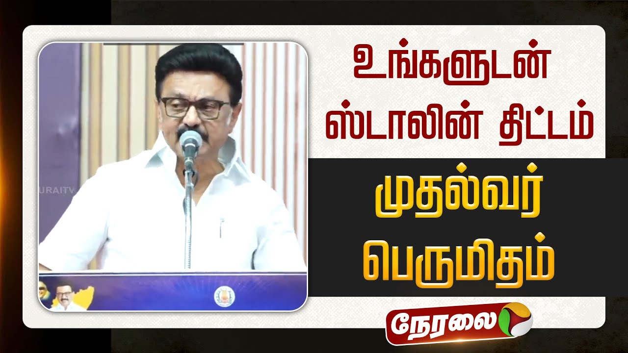 🔴LIVE: முதல்வர் மு.க.ஸ்டாலின் உரை | MK Stalin