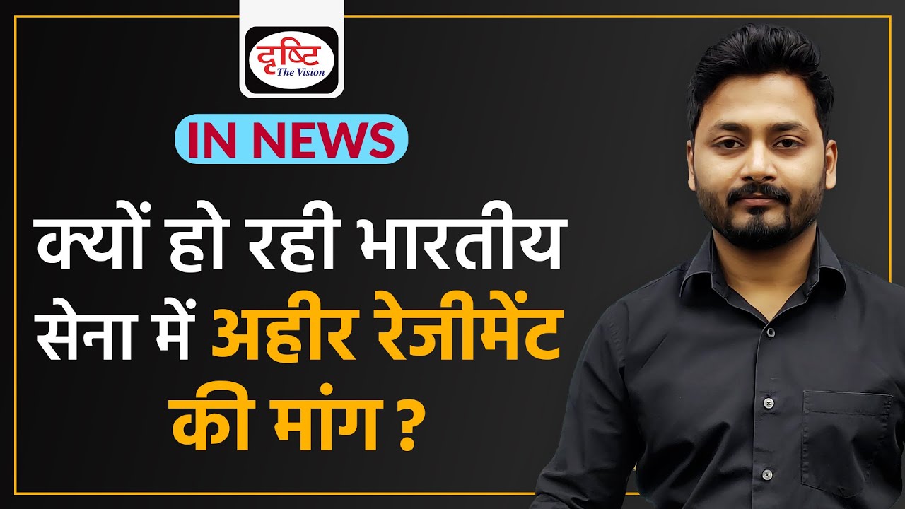 Why is there a demand for Ahir regiment in the Indian Army?- IN NEWS I Drishti IAS