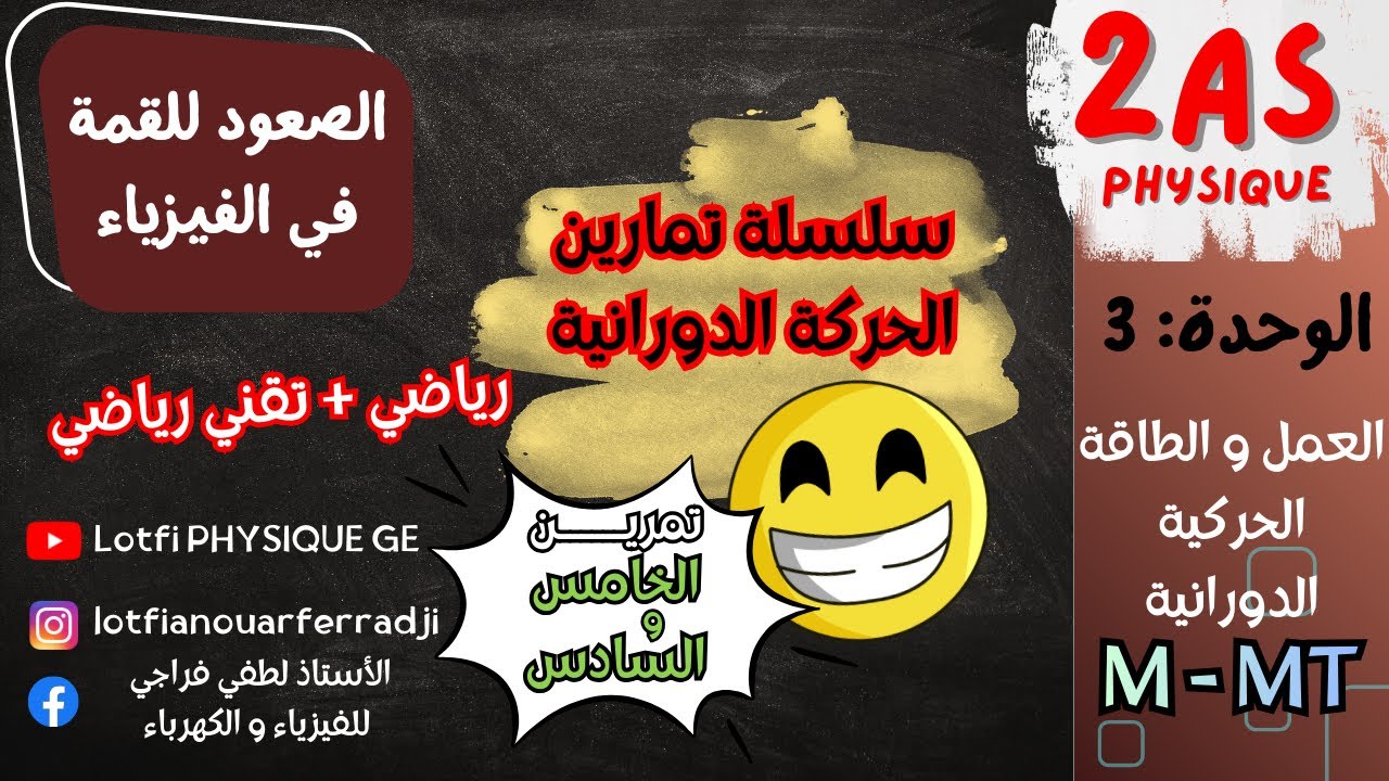 ⚡ سلسلة الطاقة الحركية الدورانية 🔥 اكسر الصعوبة ! التمرين الخامس و السادس | 2 ثانوي رياضي + تقني ⚡