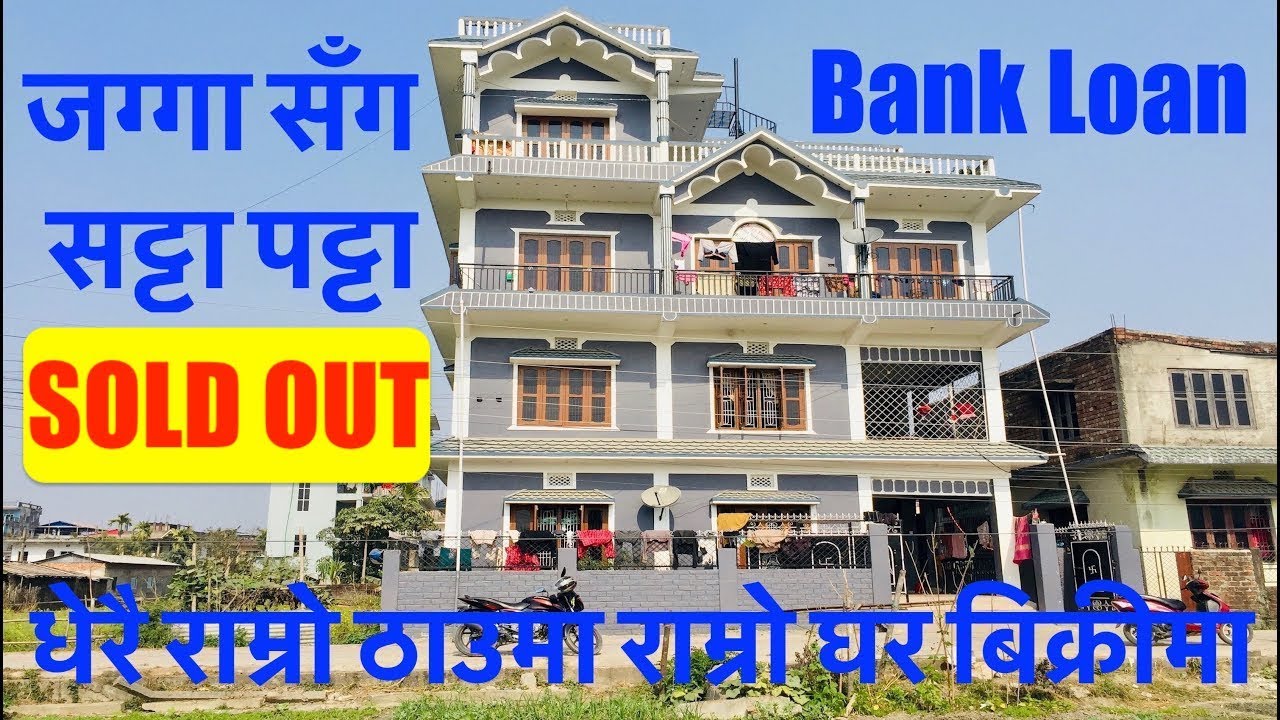 धेरै राम्रो ठाउमा राम्रो घर बिक्रीमा | हेर्नुहोस मुल्य सहित | जग्गा सँग सट्टा पट्टा | Bank loan