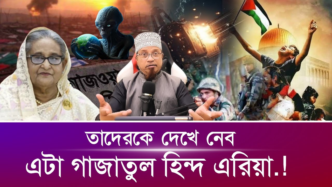 তাদেরকে দেখে নেব এটা গাজাতুল হিন্দ এরিয়া.! মুফতি কাজী ইব্রাহীম Mufti Kazi Ibrahim | bangla waz l