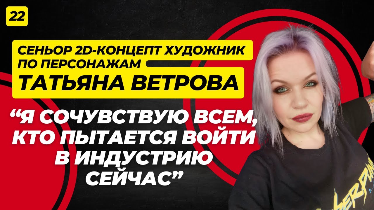 Особенности и сложности работы 2D-концепт художником в CG-студии. Татьяна Ветрова.