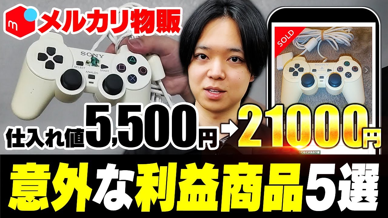 【メルカリ物販】知っているだけでライバルと差がつく！？意外にも利益が出る商品5選！【中古せどり】
