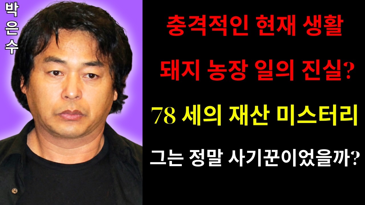 어쩌다 이 지경까지...일용이 박은수, 또 수천만 원 사기 혐의로 고소당했다! 일용이 박은수 회장님네 사람들에서 하차한 이유?