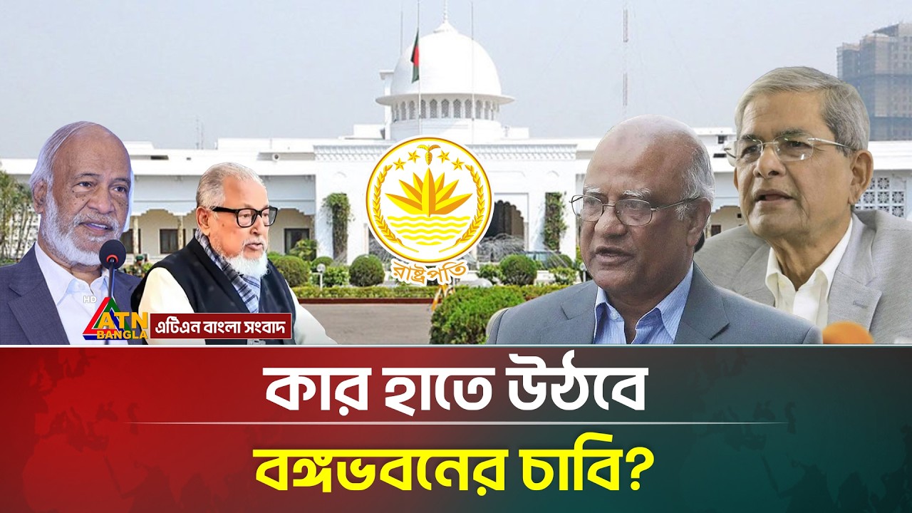 কে হবেন পরবর্তী রাষ্ট্রপতি? | Bangladesh’s Next President | ATN Bangla News