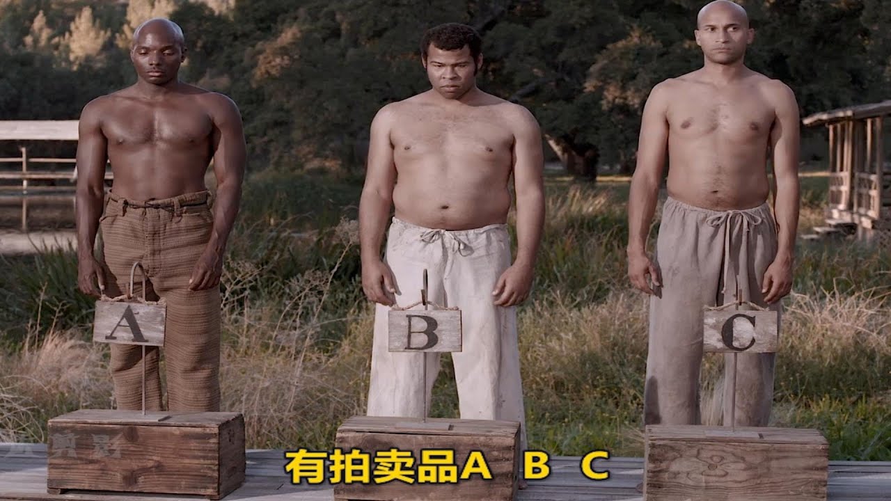 基和皮尔：黑人兄弟爆笑演绎奴隶拍卖会，我们究竟输在哪儿？