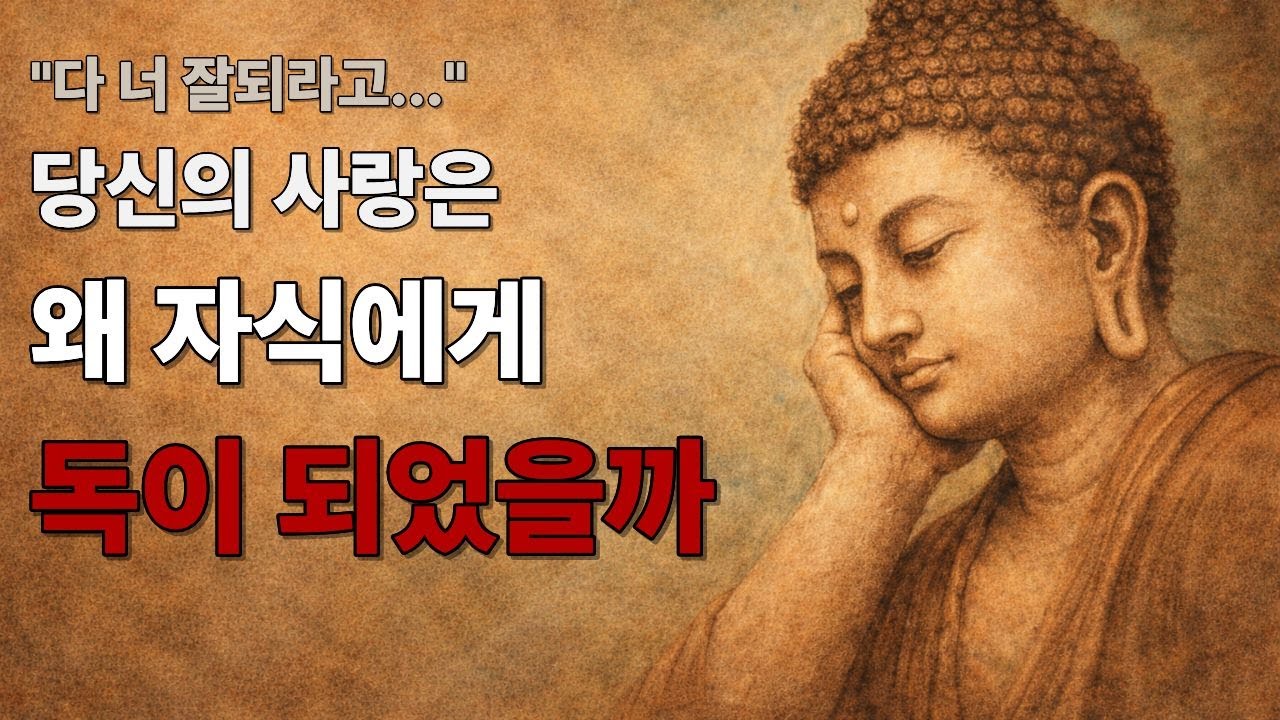당신의 사랑은 왜 자식에게 독이 되었을까
