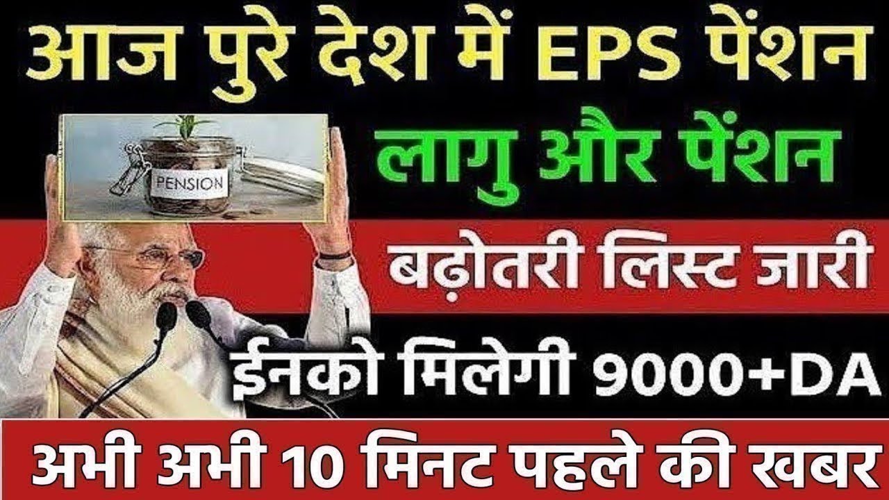 Big News for Pensioners | EPFO, EPS Pension Update Today | eps 95 latest news today | EPS 95 Pension