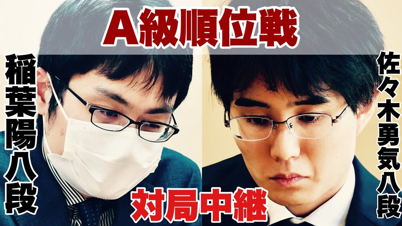 【対局中継】▲佐々木勇気八段ー△稲葉陽八段【第82期将棋名人戦・A級順位戦】