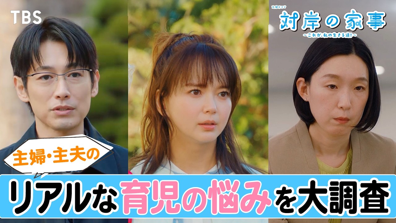 子育ては､計画通りにいけば大丈夫?! 街中のママパパに聞いた､育児の悩みとは？火曜ドラマ『対岸の家事』【TBS】