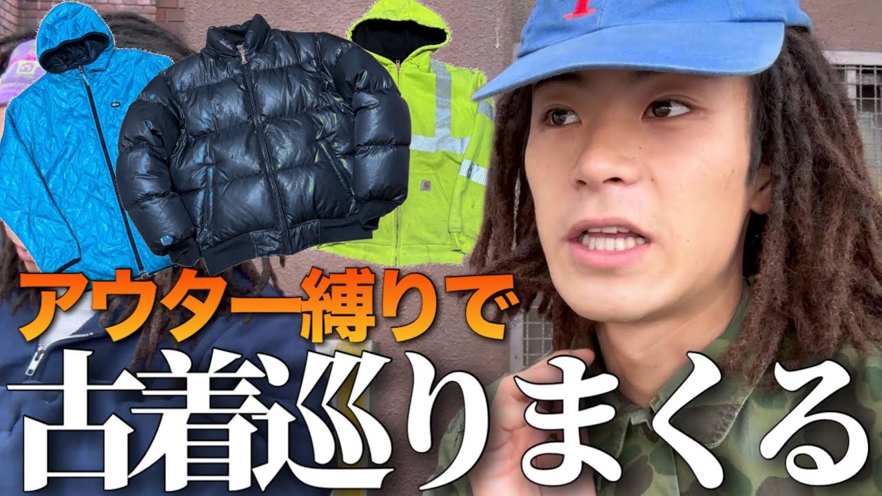【神ディグ】アウターだけを求めて古着を巡りまくったらえぐいの見つけた
